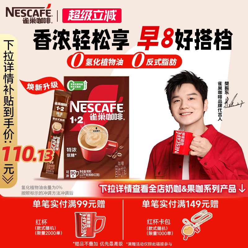 【樊振东同款】雀巢咖啡1+2特浓三合一速溶咖啡90条装拿铁咖啡粉