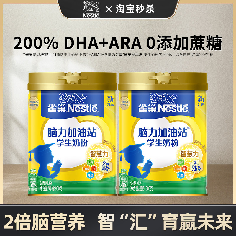 【秒杀】雀巢爱思培学生奶粉儿童脑力加油站配方营养奶粉900g,咖啡/麦片/冲饮,学生奶粉,淘宝优惠券,粉丝福利购,淘宝优惠卷