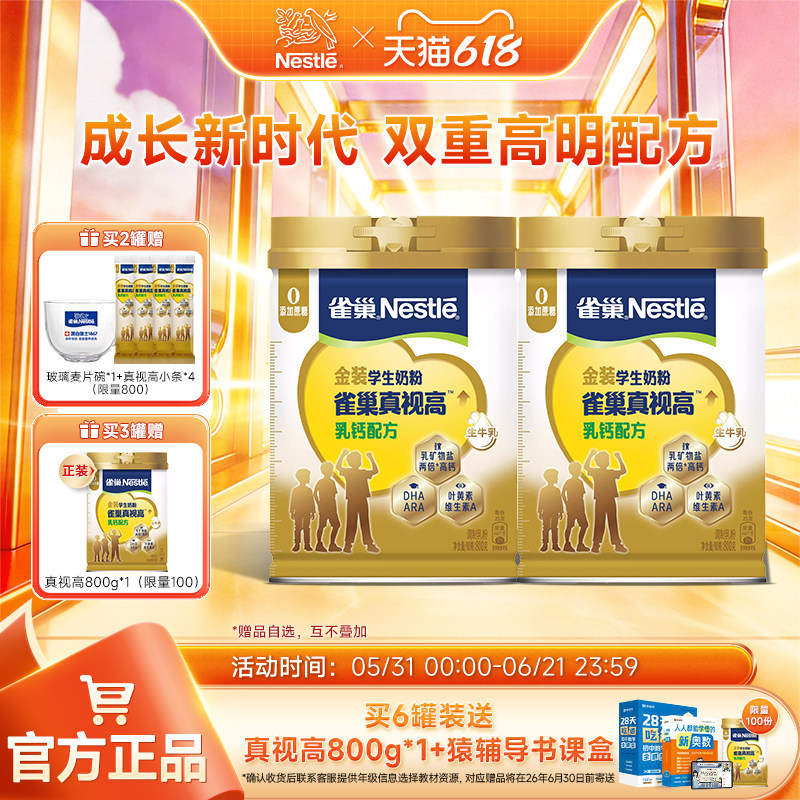 【旗舰店】雀巢真视高学生奶粉双重高明配方0蔗糖添加800g罐营养