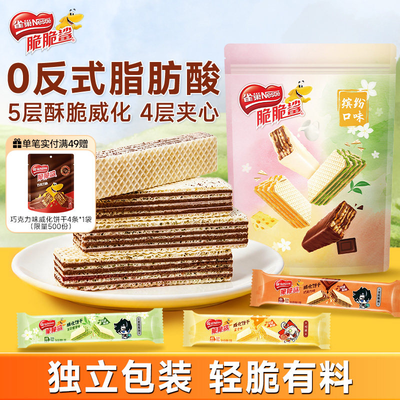 【原神联名】雀巢脆脆鲨夹心威化饼干散装混合口味零食官方旗舰店