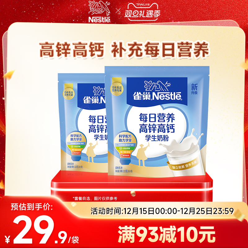 【旗舰店】雀巢爱思培高锌高钙学生营养奶粉320g袋装
