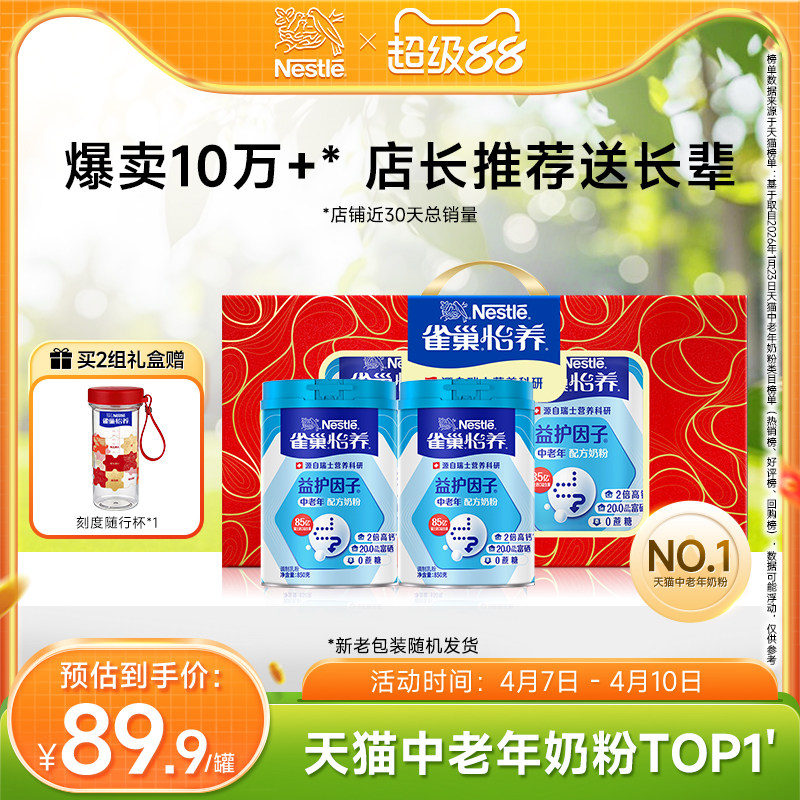 【旗舰店】雀巢怡养益护因子益生菌高钙中老年奶粉850g罐礼盒装