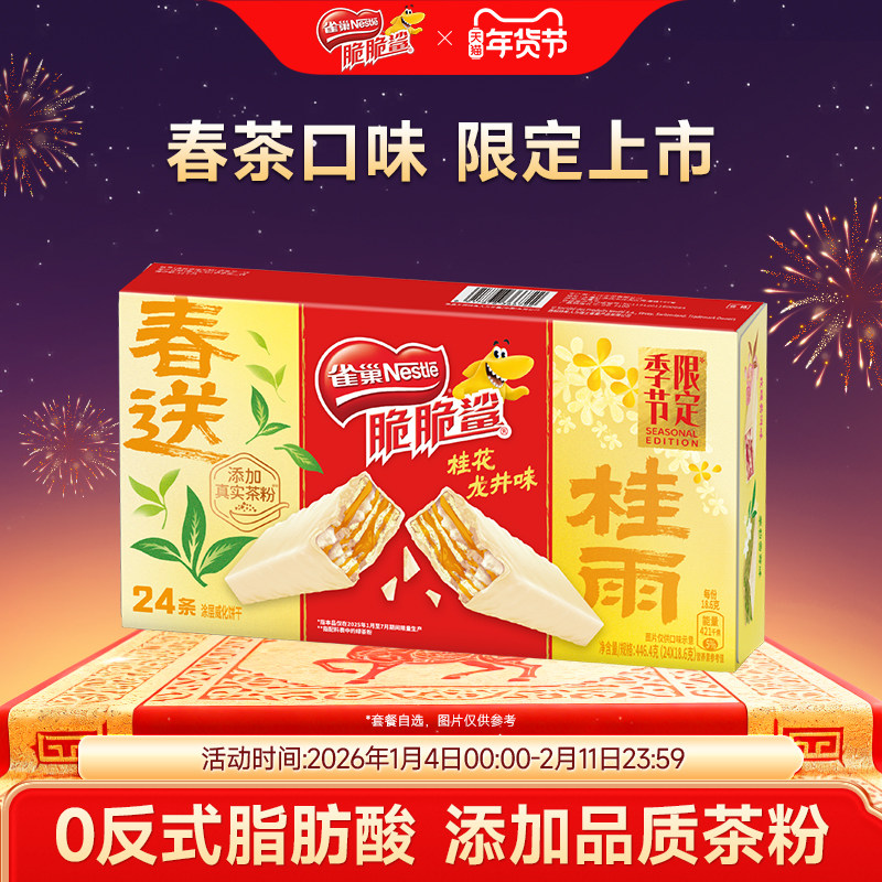 雀巢脆脆鲨威化饼干限定春茶口味独立包装小吃零食官方旗舰店,零食/坚果/特产,威化饼干,淘宝优惠券,粉丝福利购,淘宝优惠卷