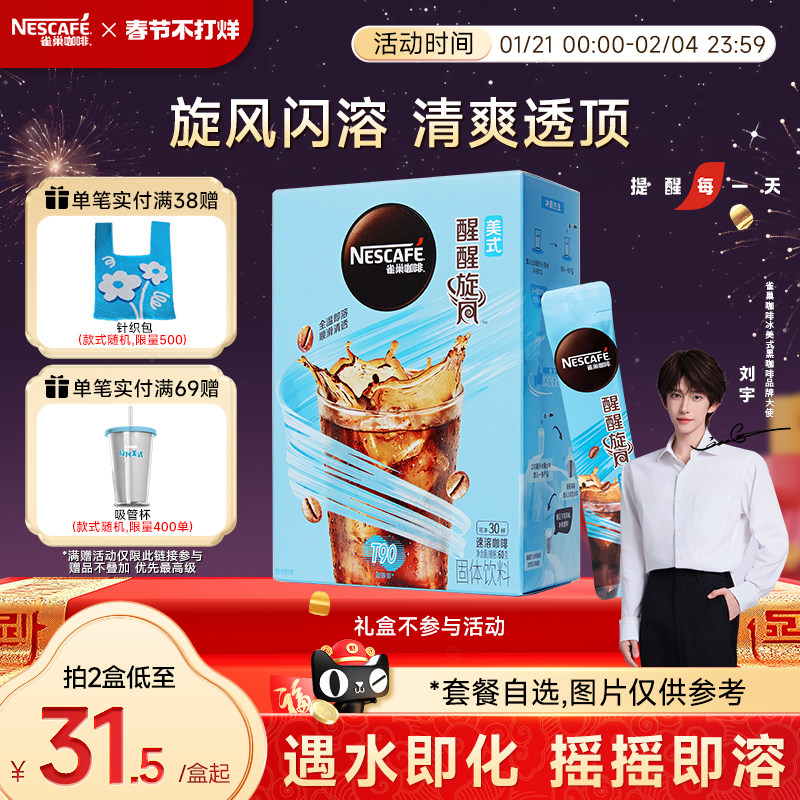 【刘宇推荐】雀巢咖啡旋风美式咖啡闪溶速溶黑咖啡30条官方旗舰店