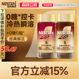 雀巢咖啡金牌瑞士进口速溶纯黑咖啡美式冻干冷萃咖啡官方旗舰店