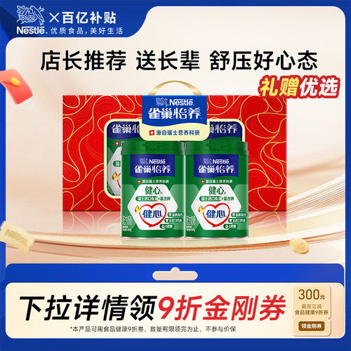 旗舰店雀巢健心高钙奶粉