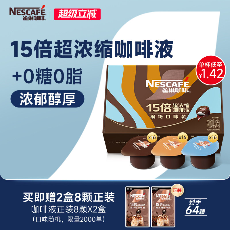 雀巢浓缩咖啡液咖啡胶囊浓缩液0糖0脂速溶黑咖啡48颗官方旗舰店