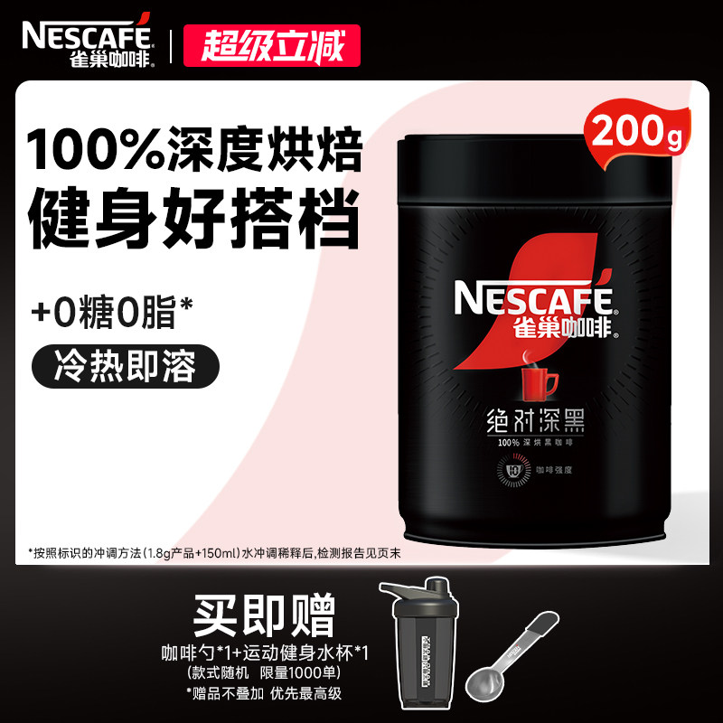 雀巢咖啡绝对深黑美式黑咖啡0脂黑咖200g速溶咖啡粉官方旗舰店
