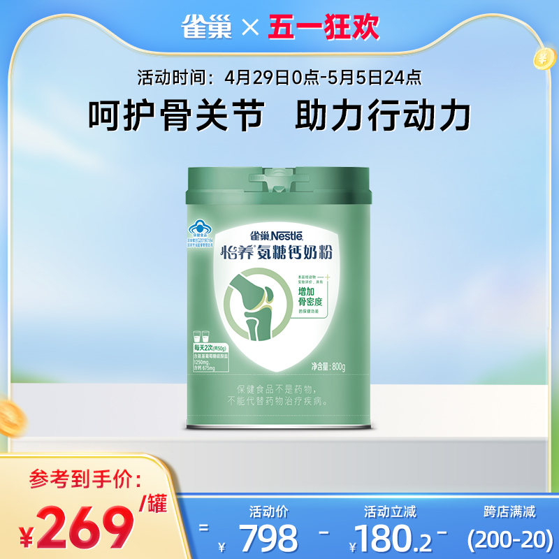 【旗舰店】雀巢怡养氨糖钙骨关节成人营养高钙中老年奶粉800g罐装