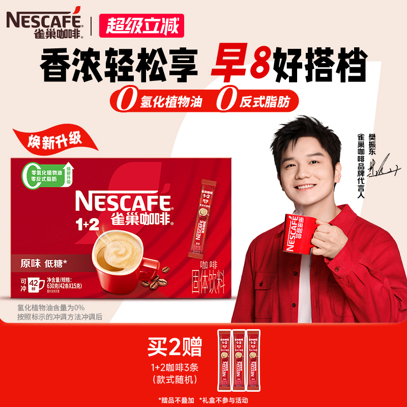 雀巢1+2原味经典微研磨速溶咖啡