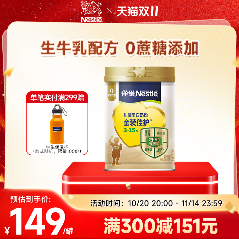 【旗舰店】雀巢金装佳护儿童配方奶粉营养早餐750g罐装