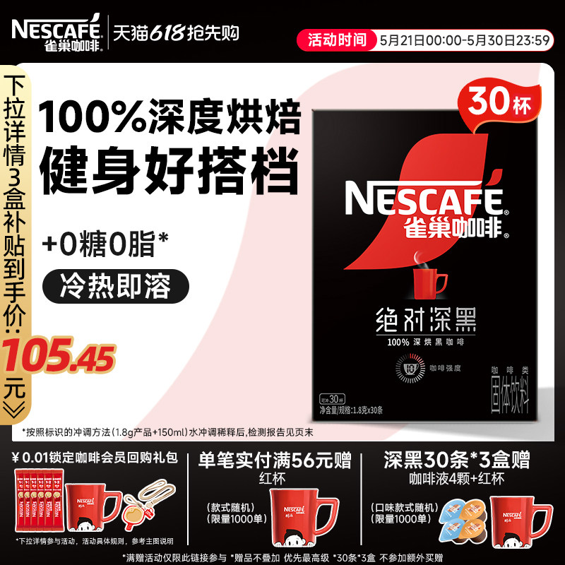 雀巢咖啡绝对深黑咖啡美式无糖0脂黑咖拿铁速溶咖啡粉官方旗舰店