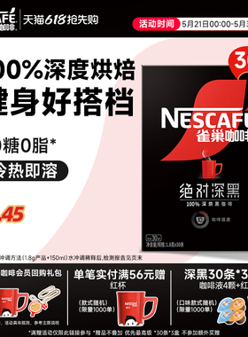 雀巢咖啡绝对深黑咖啡美式无糖0脂黑咖拿铁速溶咖啡粉官方旗舰店