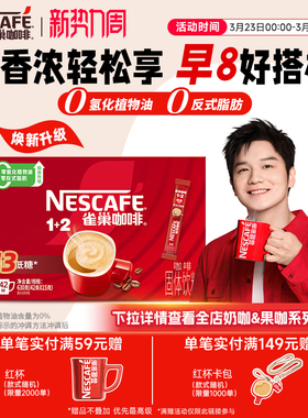 【樊振东同款】雀巢咖啡1+2原味奶香特浓三合一速溶咖啡42条官方