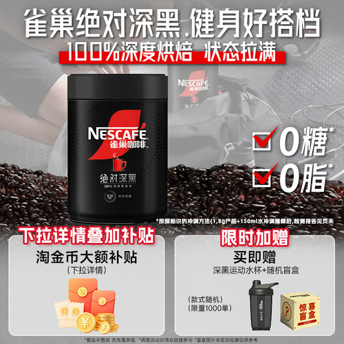 雀巢绝对深黑0糖0脂速溶黑咖啡粉