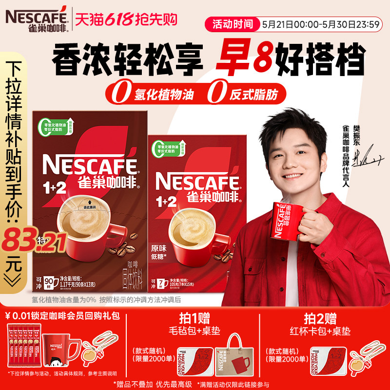 【樊振东同款】雀巢咖啡1+2特浓三合一速溶咖啡90条装拿铁咖啡粉