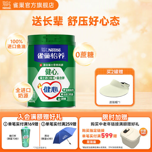 旗舰店雀巢健心高钙奶粉