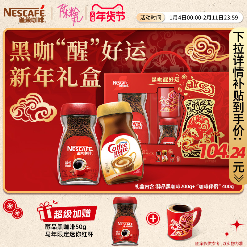 【新年礼盒】雀巢咖啡醇品美式无糖0脂速溶纯黑咖啡粉官方旗舰店