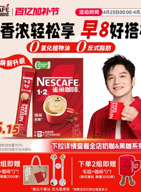 雀巢咖啡1+2原味90条特浓三合一拿铁速溶咖啡雀巢官方旗舰店
