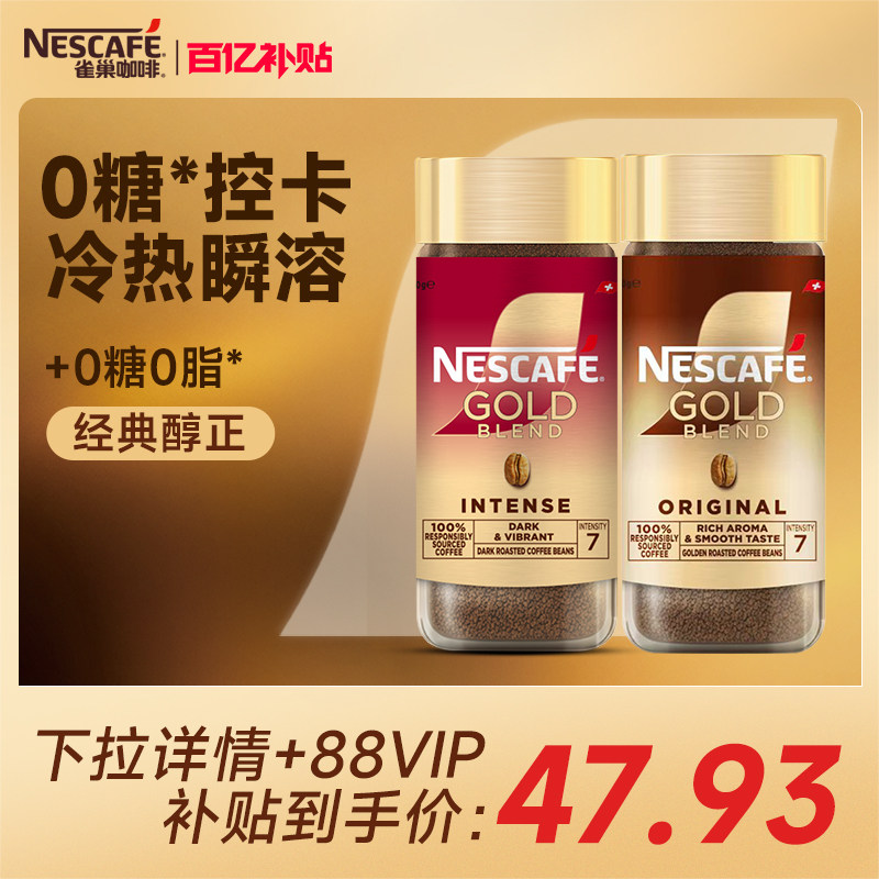 雀巢咖啡金牌瑞士进口速溶纯黑咖啡美式冻干冷萃咖啡官方旗舰店