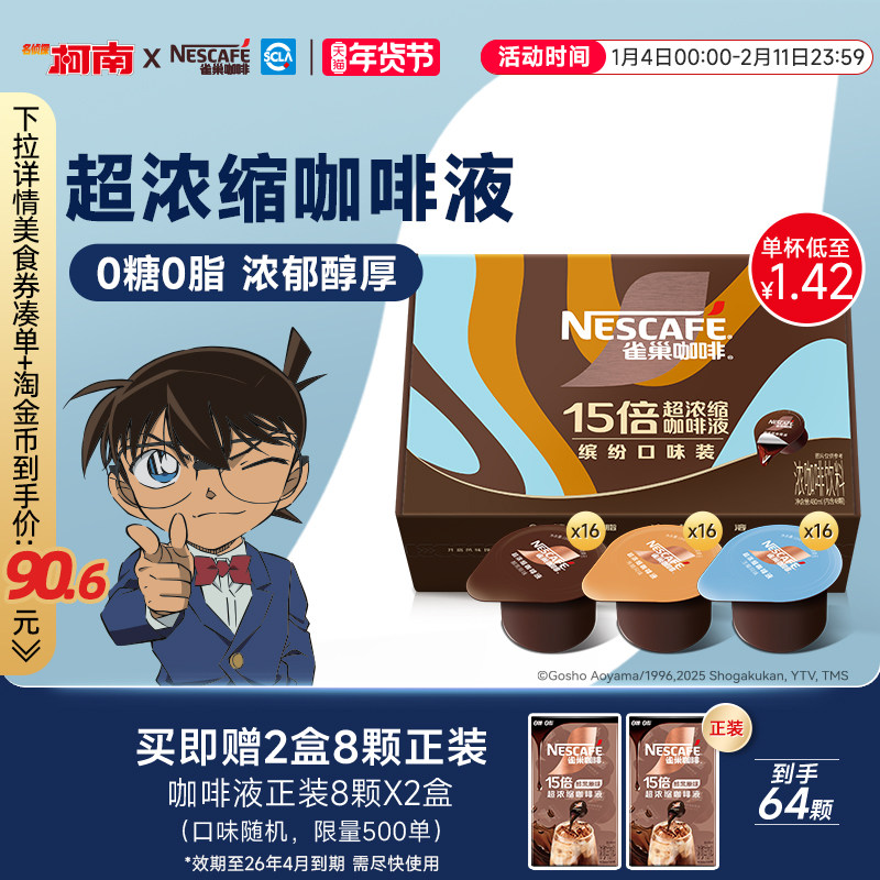 雀巢柯南联名咖啡浓缩液胶囊0糖0脂速溶生椰焦糖玛奇朵黑咖旗舰店