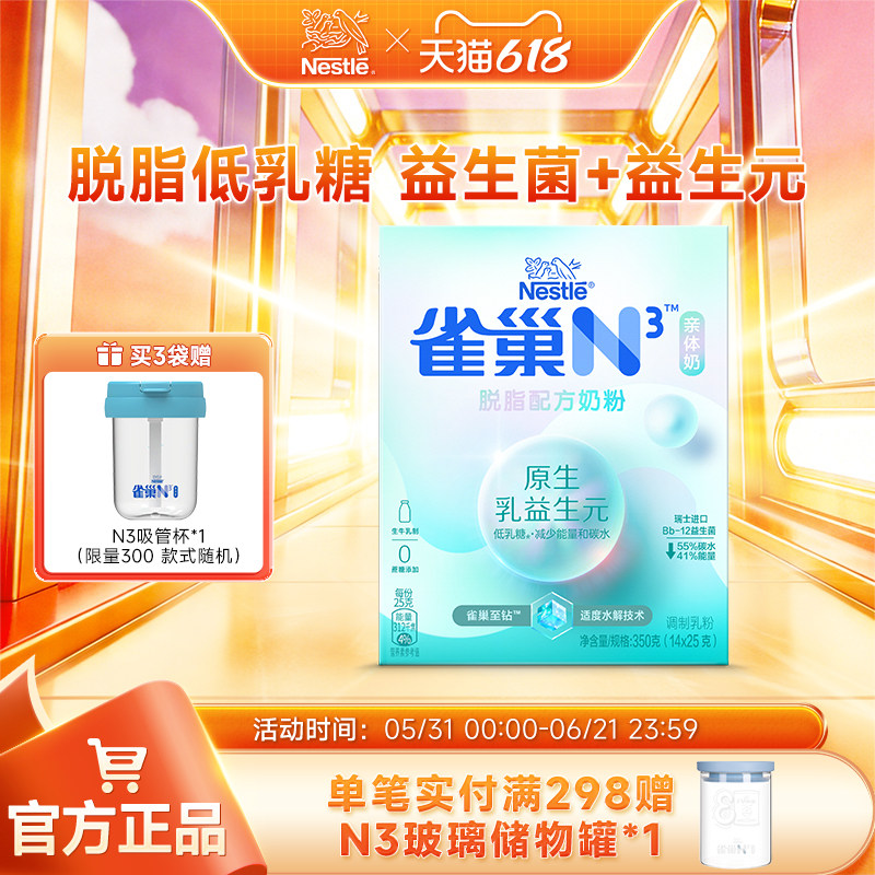 【旗舰店】雀巢N3亲体奶脱脂奶粉350g 益生元益生菌0蔗糖添加