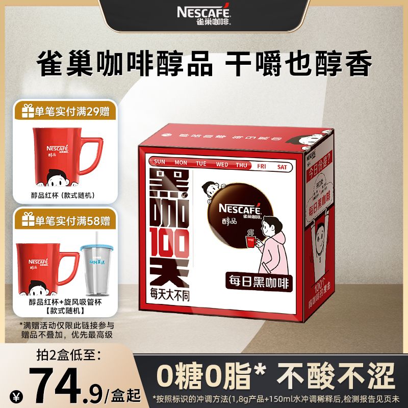 【代言人丁禹兮同款】雀巢咖啡醇品速溶黑咖啡每日黑咖咖啡旗舰店