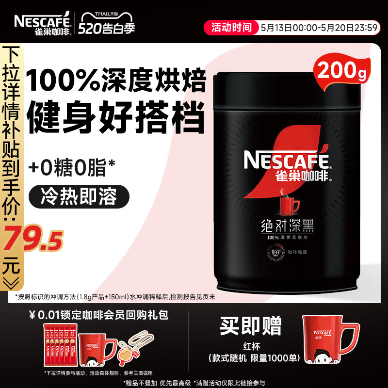 雀巢咖啡绝对深黑美式黑咖啡0脂黑咖200g速溶咖啡粉官方旗舰店