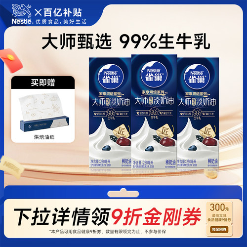 旗舰店雀巢大师甄选淡奶油250ml