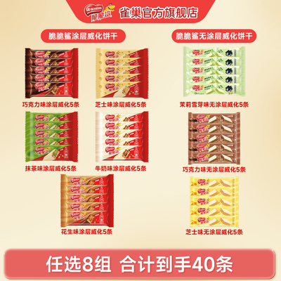 雀巢脆脆鲨威化饼干多种口味