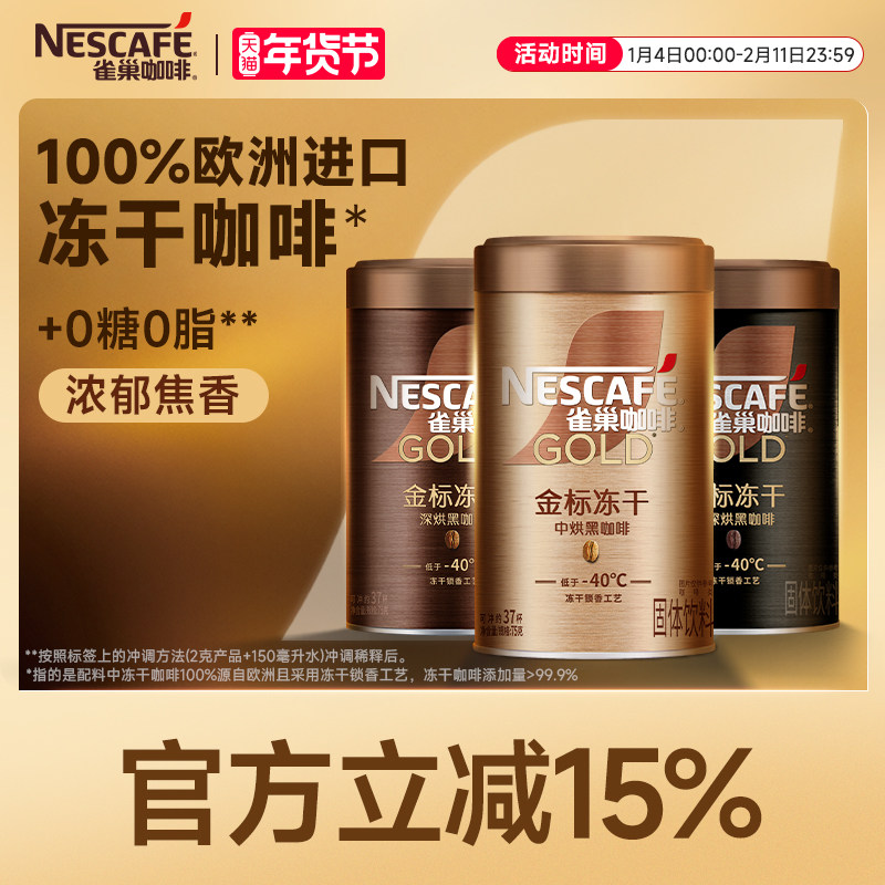 雀巢咖啡金牌金标美式速溶咖啡冻干黑咖啡咖啡粉咖啡官方旗舰店