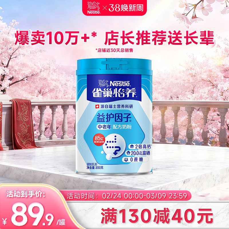 【旗舰店】雀巢怡养益护因子益生菌高钙中老年奶粉送礼850g罐装