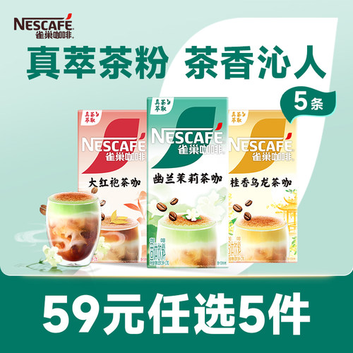 【59元任选】雀巢咖啡幽兰茉莉桂香乌龙大红袍茶咖咖啡官方旗舰店
