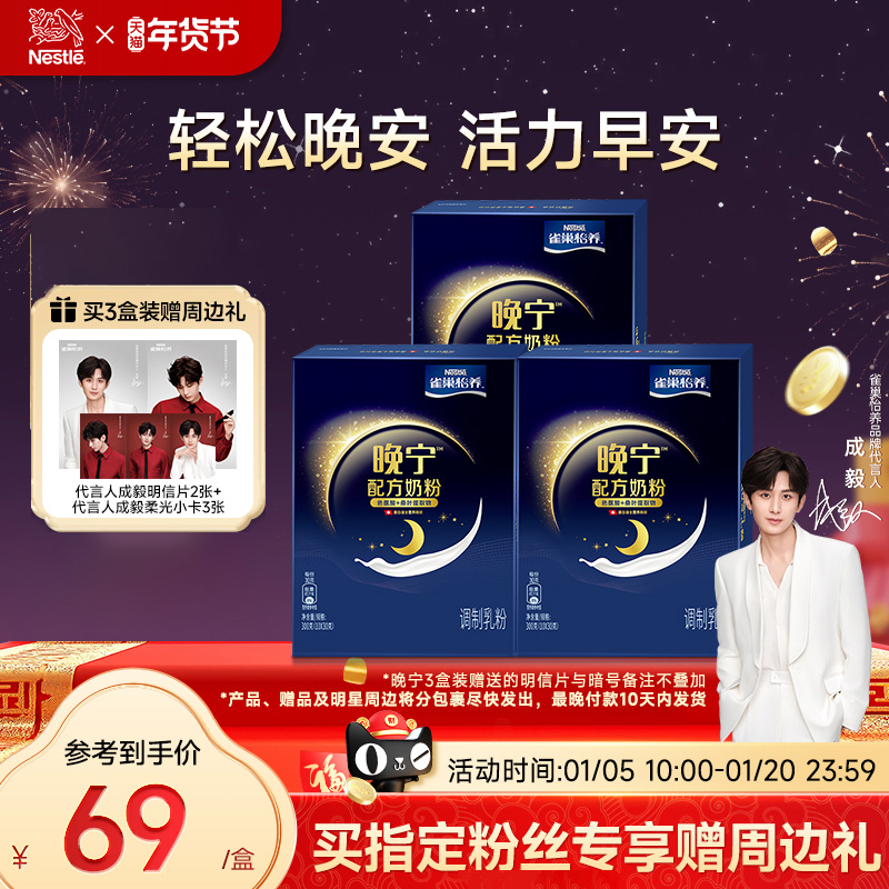 【旗舰店】雀巢怡养晚宁奶粉轻松晚安10*30g盒装