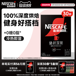 雀巢咖啡绝对深黑咖啡美式无糖0脂黑咖拿铁速溶咖啡粉官方旗舰店