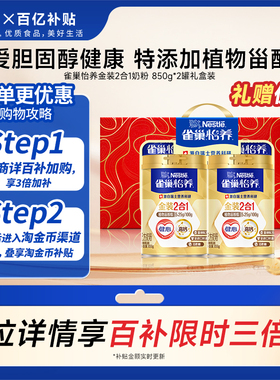 【百亿补贴】雀巢怡养金装健心中老年人高钙奶粉罐装850g*2听礼盒