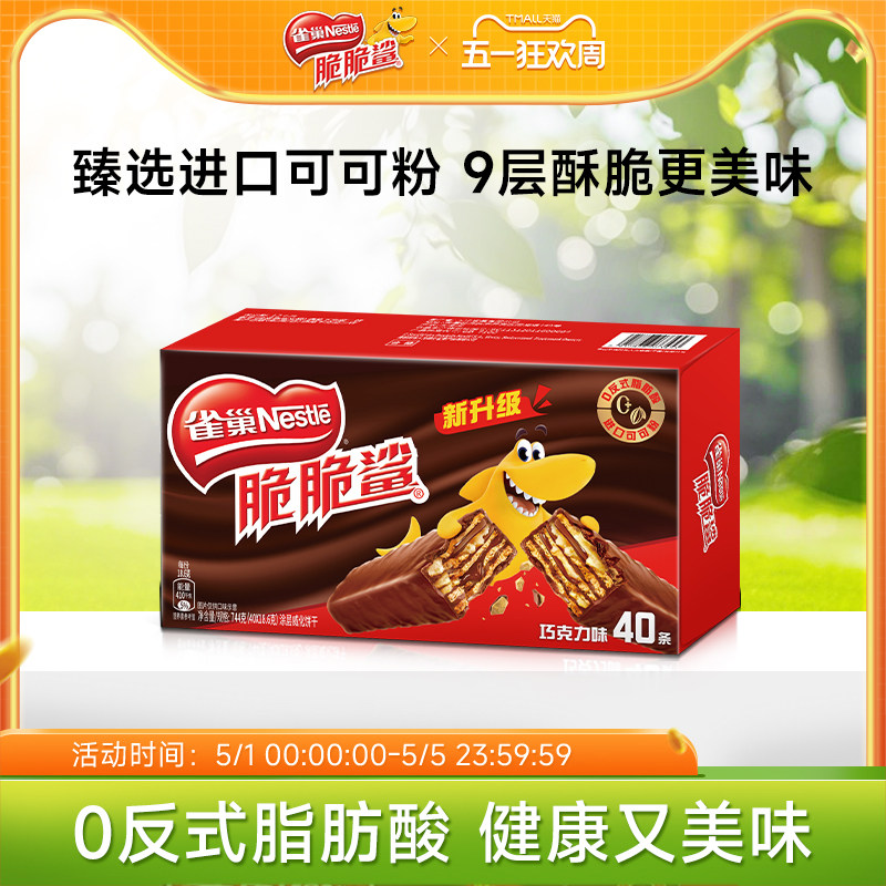 雀巢脆脆鲨威化饼干巧克力味威化饼干休闲零食小吃官方旗舰店
