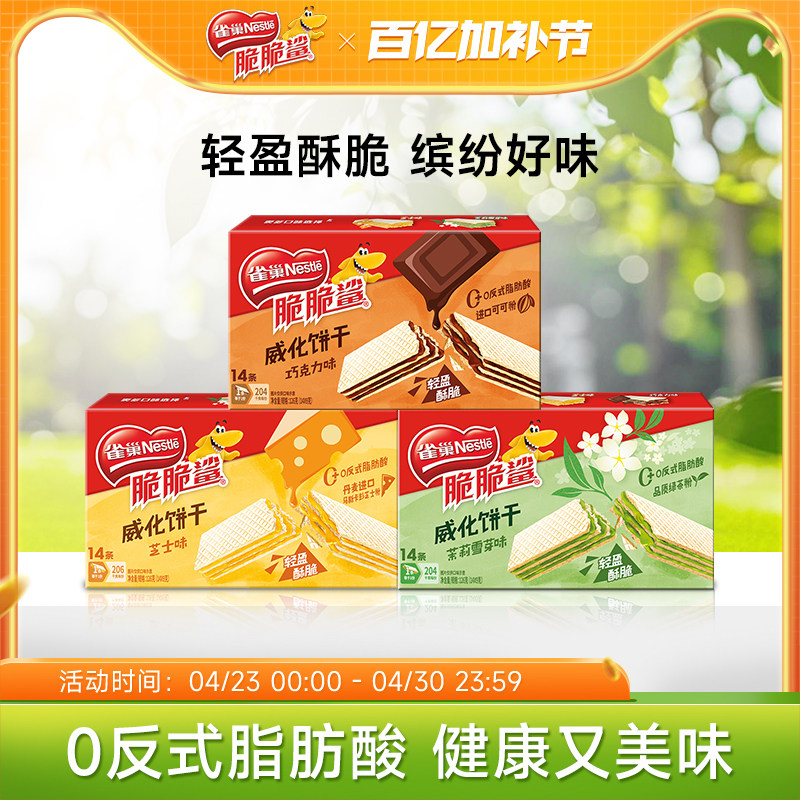 【新品上市】雀巢脆脆鲨无涂层夹心威化饼干休闲零食小吃