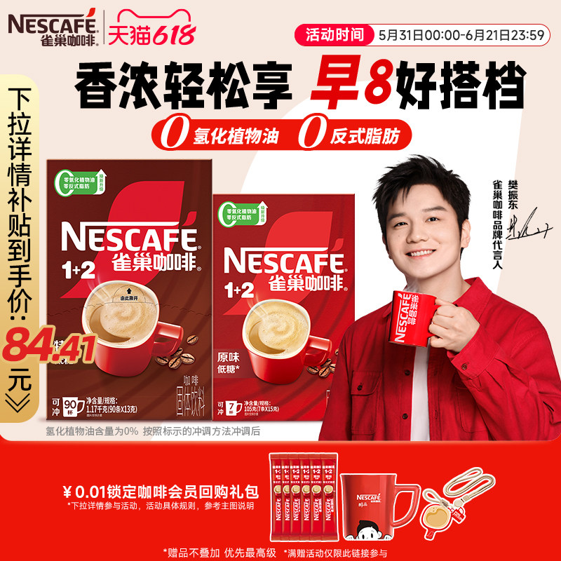 【樊振东同款】雀巢咖啡1+2特浓三合一速溶咖啡90条装拿铁咖啡粉