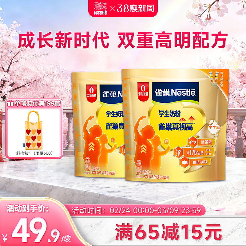 【旗舰店】雀巢真视高学生奶粉双重高明配方助力成长0蔗糖添加