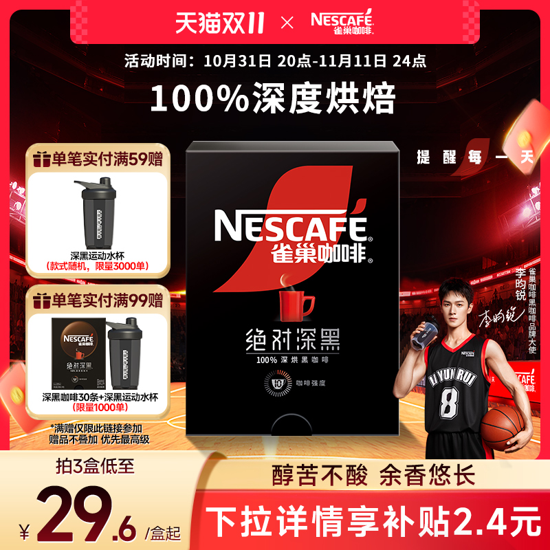 下拉详情享优惠】雀巢绝对深黑咖啡美式无糖速溶咖啡粉李昀锐同款