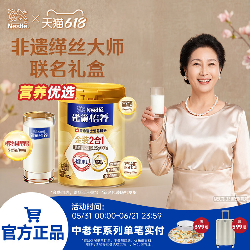 【旗舰店】雀巢怡养金装健心中老年人高钙营养奶粉罐装营养品礼盒