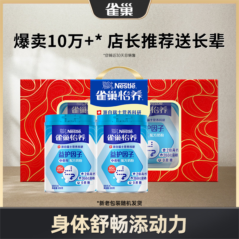 【旗舰店】雀巢怡养益护因子益生菌高钙中老年奶粉送礼850g