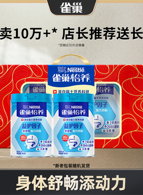 【旗舰店】雀巢怡养益护因子益生菌高钙中老年奶粉送礼850g