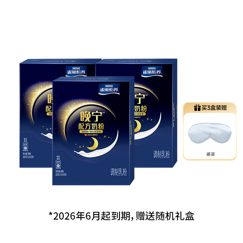 【自播间秒杀】雀巢怡养晚宁奶粉轻松晚安10*30g*3盒装礼盒