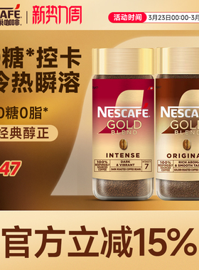 雀巢咖啡金牌瑞士进口速溶纯黑咖啡美式冻干冷萃咖啡官方旗舰店