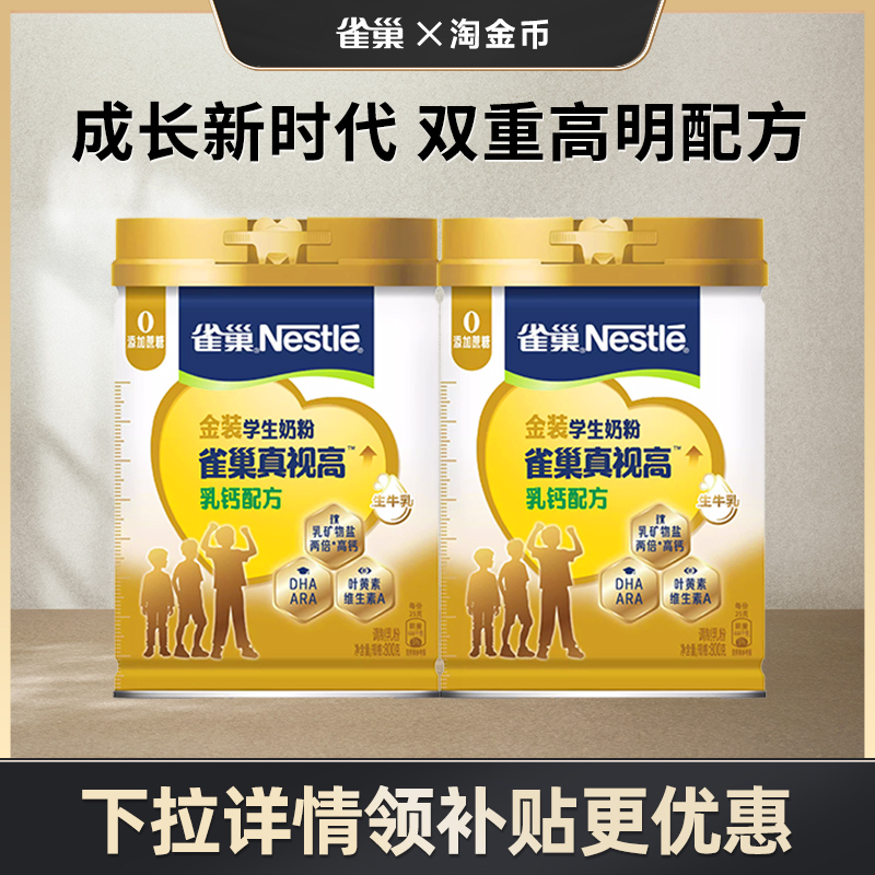 【淘金币专享】雀巢真视高学生奶粉双重高明配方0蔗糖添加800g罐