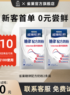 【0元试喝】雀巢怡养糖律无蔗糖低GI中老年营养奶粉（30g*2条）