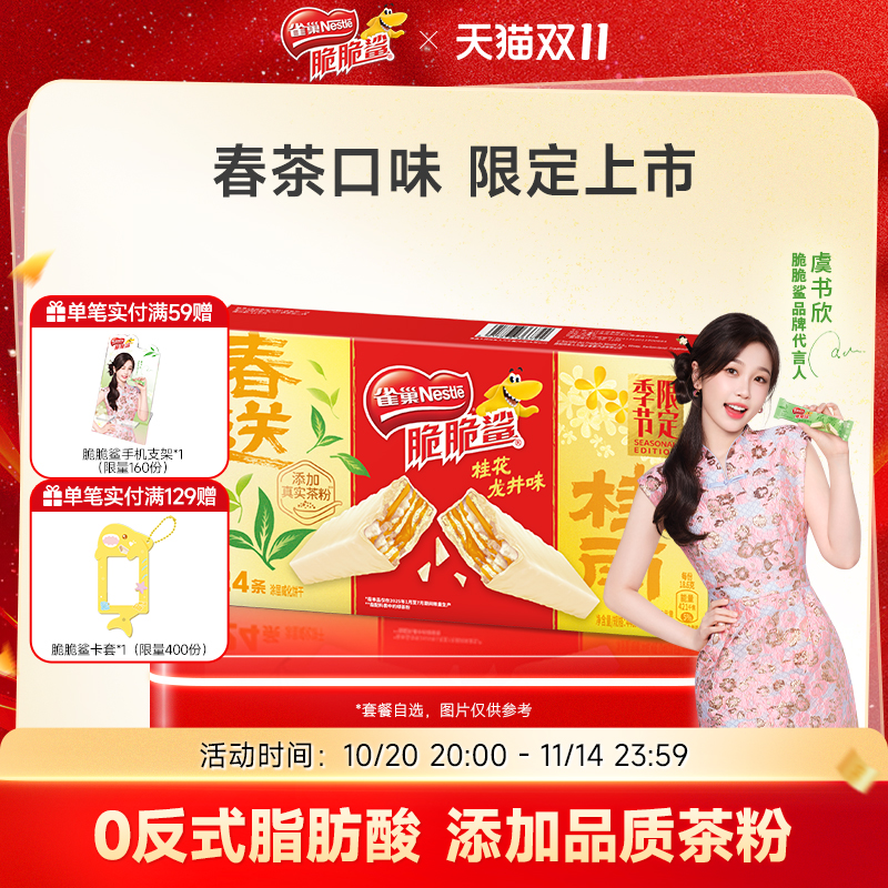 【虞书欣同款】雀巢脆脆鲨威化饼干限定春茶口味独立包装小吃零食