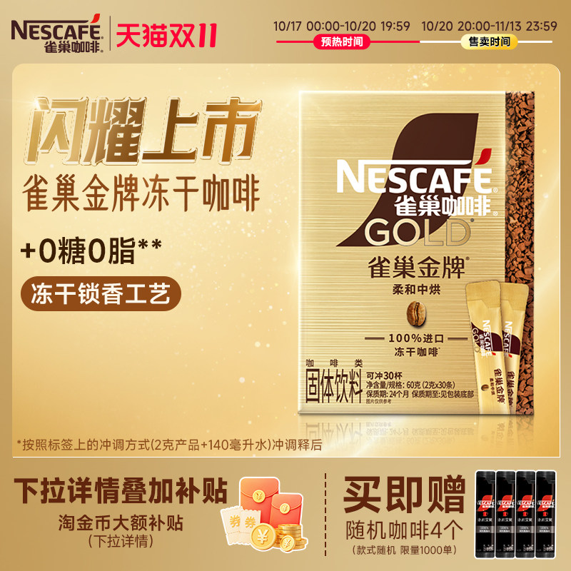 【双11抢先购】雀巢咖啡金牌经典小金条咖啡原味低温冻干速溶咖